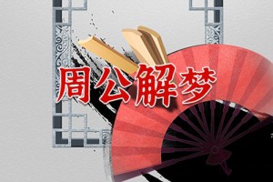 周公解梦梦见烈士是什么意思