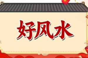 入新房三年不顺是真的吗？住新房不顺该如何解决