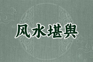 学习风水有什么好处