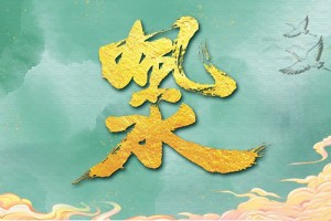 这段时间运气不好怎么办