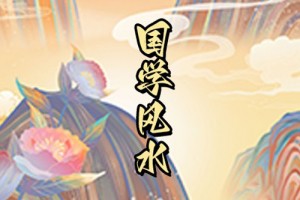 破坏风水小法术