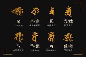 十二生肖是怎么来的 十二生肖的由来