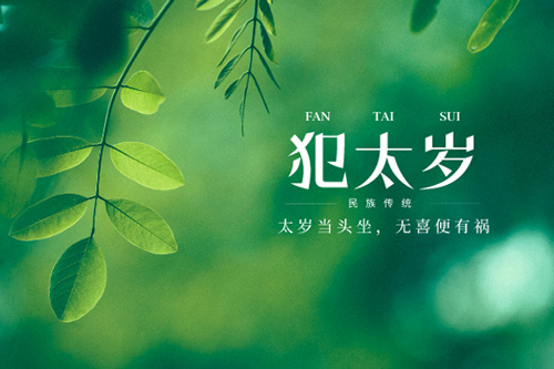 值太岁是什么意思 值太岁怎么破解