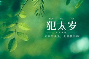 值太岁是什么意思 值太岁怎么破解