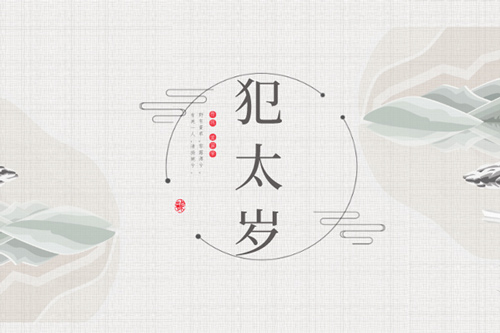冲太岁是什么意思 冲太岁怎么破解
