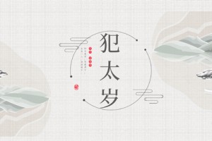 冲太岁是什么意思 冲太岁怎么破解