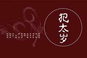 刑太岁是什么意思 刑太岁怎么破解