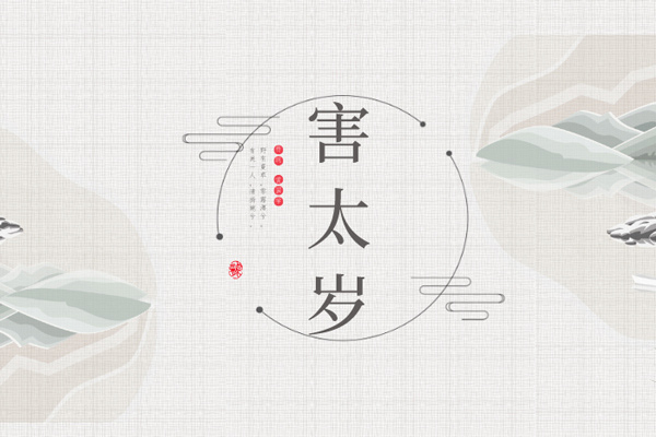 害太岁是什么意思 害太岁怎么破解