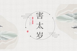 害太岁是什么意思 害太岁怎么破解