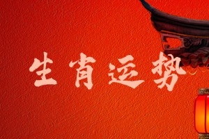 2027年哪个生肖破太岁 破太岁如何化解
