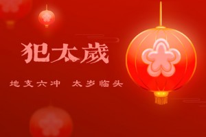 犯太岁是什么意思 犯太岁怎么化解