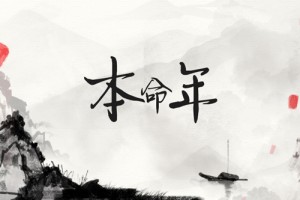 本命年结婚好吗 本命年结婚好吗有什么说法