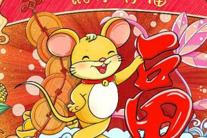 属鼠本命年要注意什么 属鼠本命年注意事项全攻略