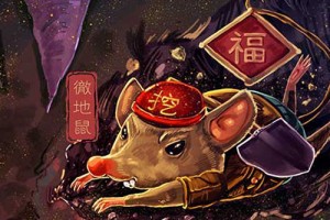 属鼠本命年穿什么颜色好 属鼠本命年穿什么最旺运