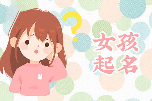 姓吴属马女孩名字 吴姓马年女宝宝取名