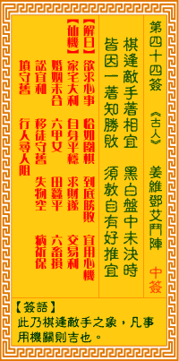观音灵签 第44签解签：姜维邓艾斗阵