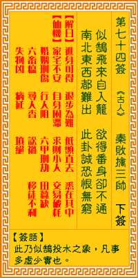 观音灵签 第74签解签：秦败擒三帅