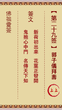 佛祖灵签 第29签解签：郭子仪拜寿 上上签