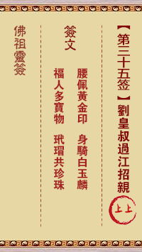 佛祖灵签 第35签解签：刘皇叔过江招亲 上上签