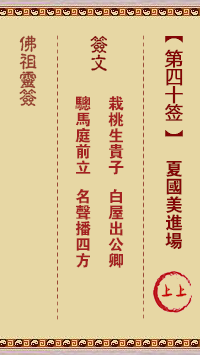 佛祖灵签 第40签解签：夏国美进场 上上签