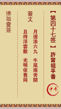 佛祖灵签 第47签解签：许宁祖平番 中平签