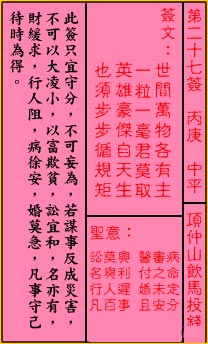 关帝灵签 第27签解签：中平 项仲山饮马投钱