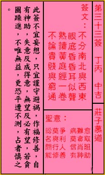 关帝灵签 第33签解签：中吉 庄子慕道