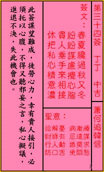 关帝灵签 第34签解签：中吉 萧何追韩信