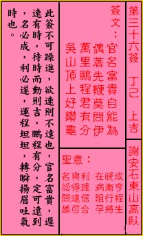 关帝灵签 第36签解签：上吉 谢安石东山高卧
