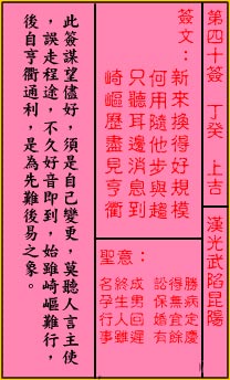 关帝灵签 第40签解签：上吉 汉光武陷昆阳