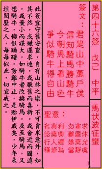 关帝灵签 第46签解签：中平 马伏波征蛮
