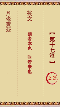 月老灵签 第17签 中