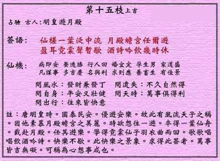 黄大仙灵签 第15签解签：上吉 明皇游月殿
