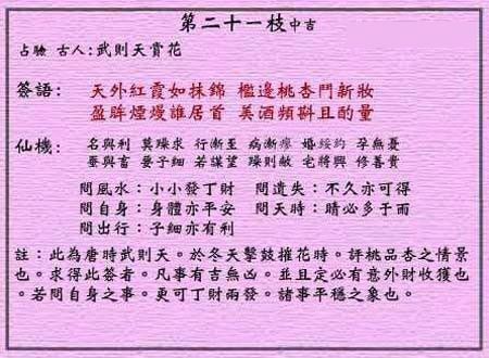 黄大仙灵签 第21签解签：中吉 武则天赏花