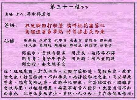 黄大仙灵签 第31签解签：下下 蔡中兴遇险