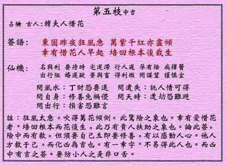 黄大仙灵签 第5签解签：中吉 韩夫人惜花