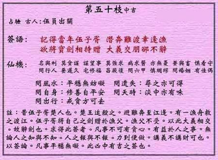 黄大仙灵签 第50签解签：中吉 伍员出关