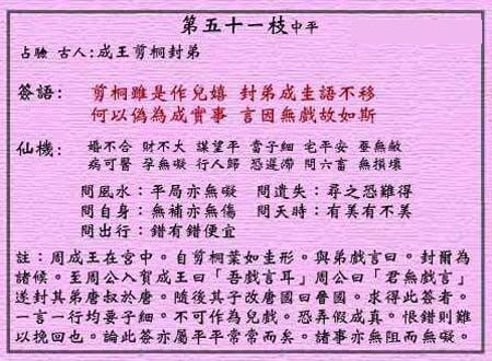 黄大仙灵签 第51签解签：中平 成王剪桐封弟
