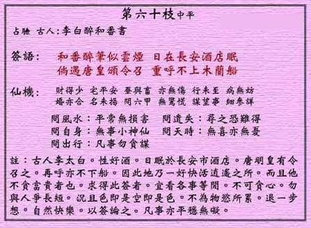 黄大仙灵签 第60签解签：中平 李白醉和番书