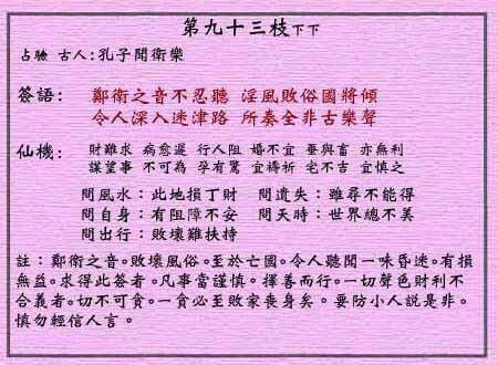 黄大仙灵签 第93签解签：下下 孔子闻郑卫之音