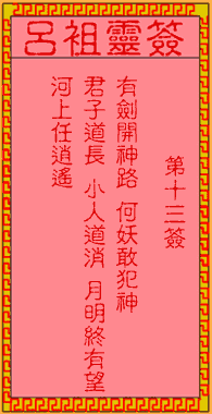 吕祖灵签 第13签解签：古人宝剑出匣