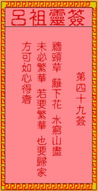 吕祖灵签 第49签解签：古人陶渊明归隐