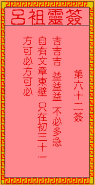 吕祖灵签 第62签解签：古人文昌三圣