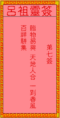 吕祖灵签 第7签解签：古人盘古初开