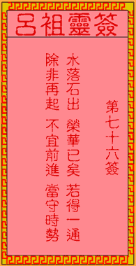 吕祖灵签 第76签解签：古人六出祈山