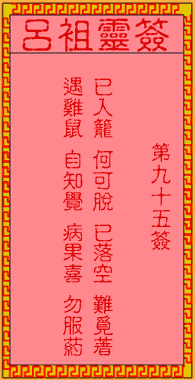 吕祖灵签 第95签解签：古人孟尝君被害