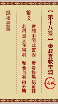 妈祖灵签 第18签解签：丙戌 秦叔宝救李渊