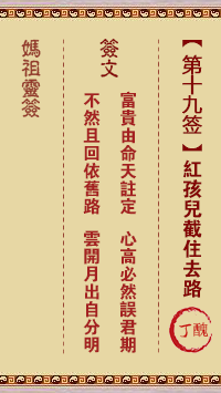 妈祖灵签 第19签解签：丁丑 红孩儿截住去路