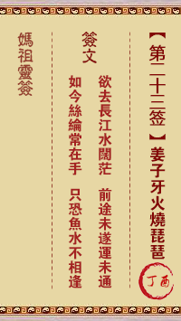 妈祖灵签 第23签解签：丁酉 姜子牙火烧琵琶