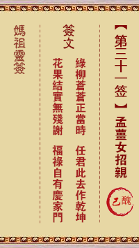 妈祖灵签 第31签解签：己丑 孟姜女招亲